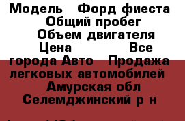  › Модель ­ Форд фиеста 1998  › Общий пробег ­ 180 000 › Объем двигателя ­ 1 › Цена ­ 80 000 - Все города Авто » Продажа легковых автомобилей   . Амурская обл.,Селемджинский р-н